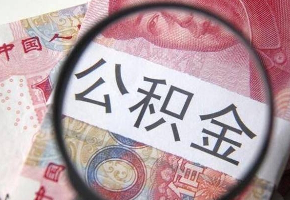 锦州离职代办住房公积金（锦州离职拿公积金需要带什么资料）