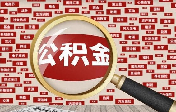 锦州公积金可以取出来当零花钱吗（锦州公积金可以提出来零用吗）